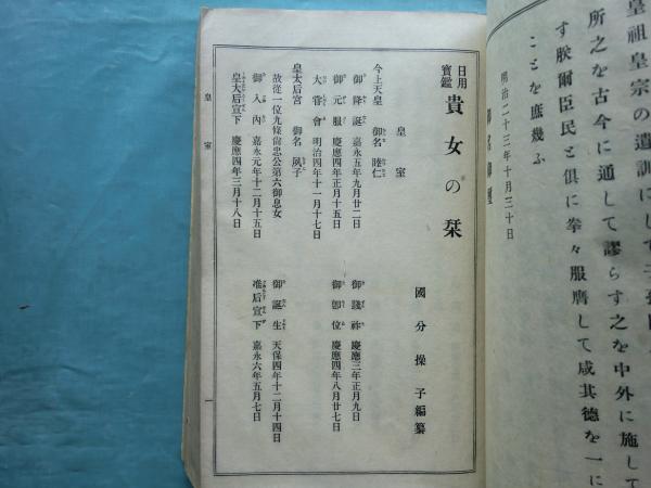 日用宝鑑 貴女の栞 上巻・下巻 2冊揃(國分操子編) / 古本、中古
