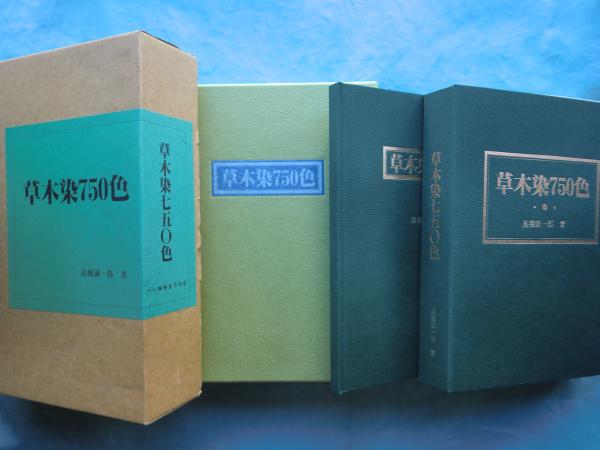 高橋誠一郎著　草木染750色 草木染 750色(高橋誠一郎著) / 古本、中古本、古書籍の通販は