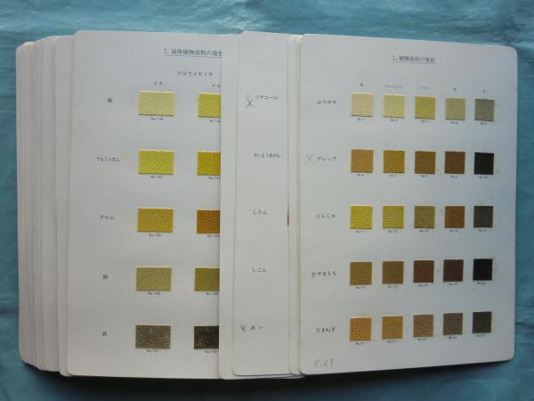 高橋誠一郎著　草木染750色 草木染750色(高橋誠一郎著) / 古本、中古本、古書籍の通販は