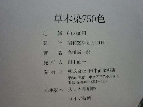 高橋誠一郎著　草木染750色 草木染750色(高橋誠一郎著) / 古本、中古本、古書籍の通販は