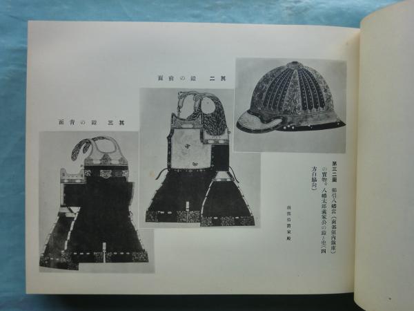 東北遺物展覧会記念帖(菊田定郷編纂) / 松野書店 / 古本、中古本、古書籍の通販は「日本の古本屋」 / 日本の古本屋