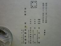 東北遺物展覧会記念帖