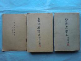 磐水存響　乾・坤・正誤表　3冊揃