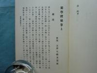 磐水存響　乾・坤・正誤表　3冊揃