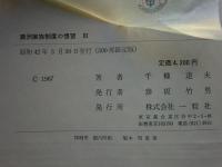 満州家族制度の慣習　全3巻揃