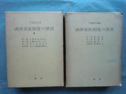 満洲家族制度の慣習　第1巻・第3巻　計2冊