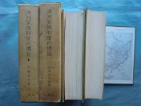 満洲家族制度の慣習　第1巻・第3巻　計2冊