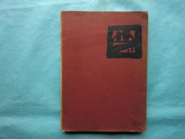 夢二画集 春の巻(竹久夢二 画) / 古本、中古本、古書籍の通販は