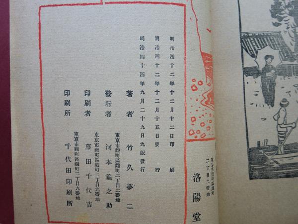 夢二画集 春の巻(竹久夢二 画) / 古本、中古本、古書籍の通販は