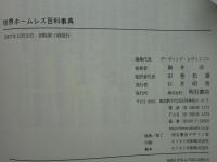 世界ホームレス百科事典