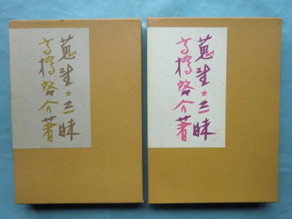 勢州軍記 上巻・下巻 2冊揃 三重県郷土資料叢書(三ツ村健吉註訳