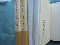 蒐書三昧 限定本彷徨　上巻・下巻 全2冊