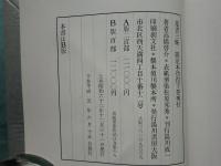 蒐書三昧 限定本彷徨　上巻・下巻 全2冊