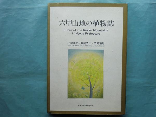 六甲山地の植物誌(小林禧樹, 黒崎史平, 三宅慎也 著) / 杉本