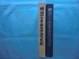 明治十七年暴風津浪乃惨劇　福田新開の惨劇 （岡山県倉敷市）