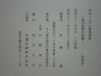 明治十七年暴風津浪乃惨劇　福田新開の惨劇 （岡山県倉敷市）