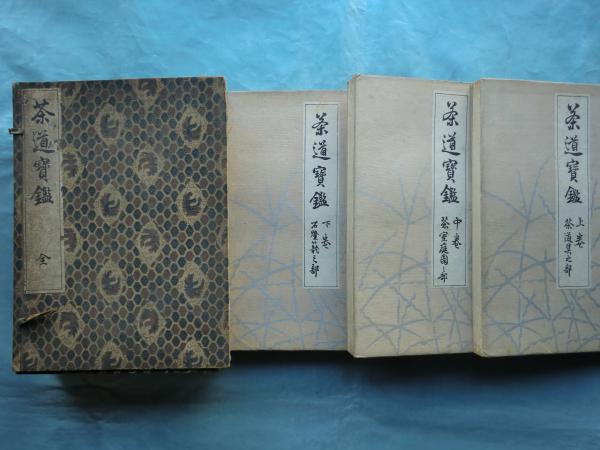 茶道要鑑　下巻 茶道宝鑑 第一篇 上巻・中巻・下巻 全3帖(宮崎 幸麿編) / 古本