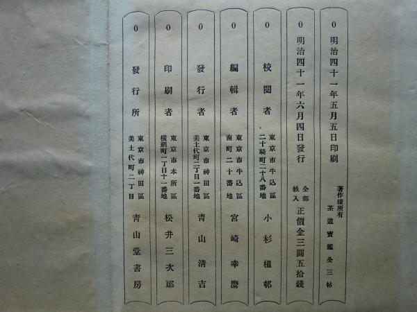 茶道宝鑑 第一篇 上巻・中巻・下巻 全3帖(宮崎 幸麿編) / 古本