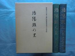 播陽灘の里　全2冊揃