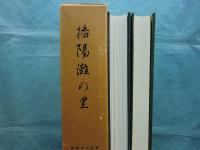 播陽灘の里　全2冊揃