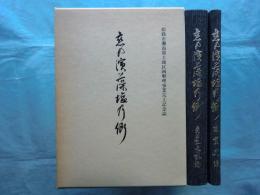 恋の浜藻塩の郷　姫路市灘南部土地区画整理事業完工記念誌　2冊揃