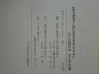 恋の浜藻塩の郷　姫路市灘南部土地区画整理事業完工記念誌　2冊揃