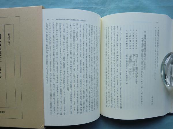 人気の贈り物が大集合 田氏家集注 巻之上・中・下 田氏家集索引 計4冊(小島憲之 監修 人文+社会