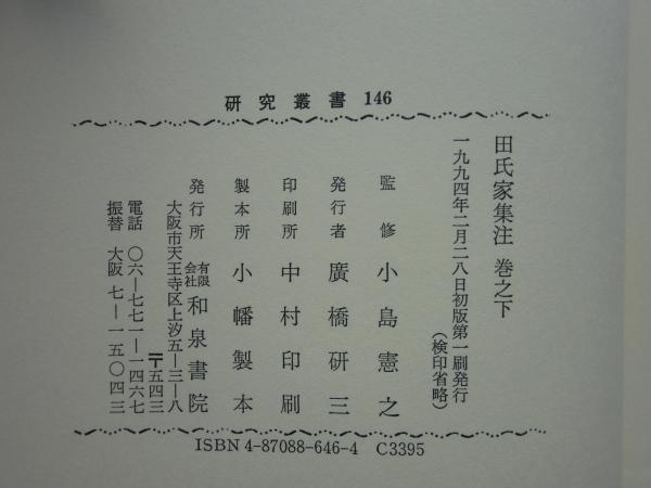 人気新品 田氏家集注 巻之上・中・下 田氏家集索引 計4冊(小島憲之 監修 人文+社会