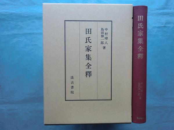 田氏家集注 巻之上・中・下 田氏家集索引 計4冊(小島憲之 監修