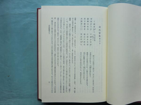 田氏家集全釈(中村璋八・島田伸一郎) / 古本、中古本、古書籍の