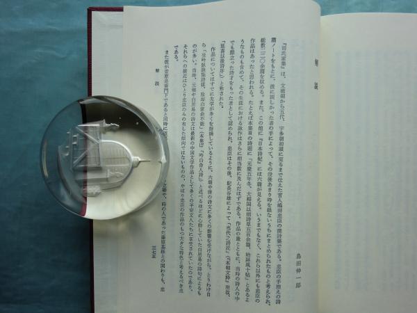 田氏家集注 巻之中/和泉書院（単行本） 田氏家集注 巻之中/和泉書院（単行本） Amazon.co.jp: 白氏文集