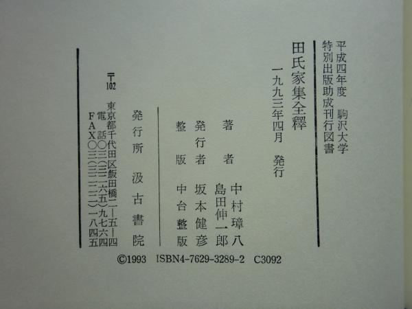 田氏家集全釈(中村璋八・島田伸一郎) / 古本、中古本、古書籍の