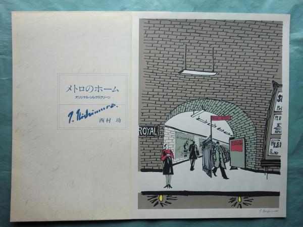 西村 功画集 駅・人生・パリ(西村 功) / 松野書店 / 古本、中古本、古 