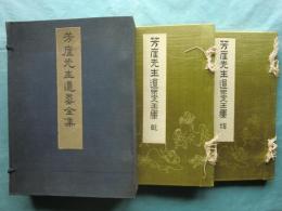 芳崖先生遺墨全集　乾・坤 2冊揃