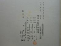 芳崖先生遺墨全集　乾・坤 2冊揃