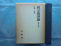 真宗救済論　宿業と大悲