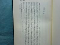 真宗救済論　宿業と大悲