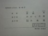 真宗救済論　宿業と大悲