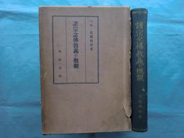 諸宗念仏教義の概観