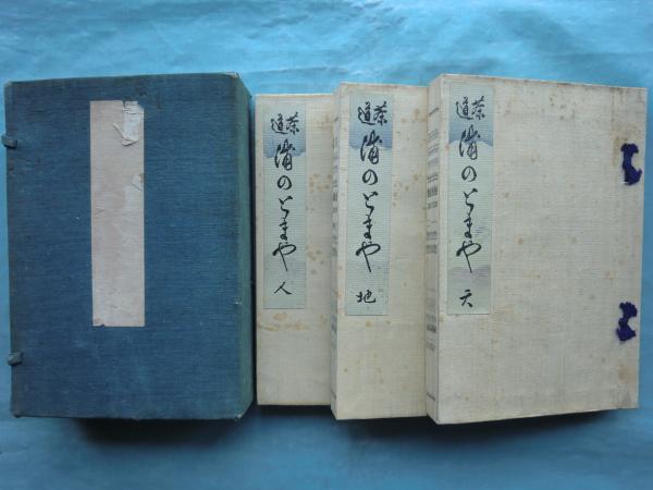 茶道 明治時代発行 うらのとまや 福田錦松堂 3冊セット 桐箱入り /