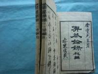 喫茶餘録初編　上・下 2冊揃