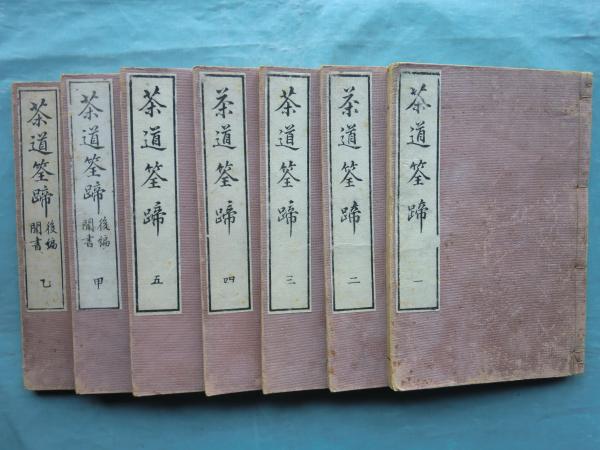 茶道筌蹄 全7冊揃(黙々齋主人編) / 古本、中古本、古書籍の通販は