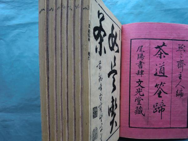 茶道筌蹄 全7冊揃(黙々齋主人編) / 古本、中古本、古書籍の通販