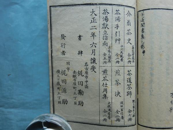 茶道筌蹄 全7冊揃(黙々齋主人編) / 古本、中古本、古書籍の通販