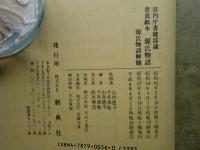 源氏物語 宮内庁書陵部蔵 青表紙本　全56冊セット 源氏物語 宮内庁書陵部蔵 青表紙本 全56冊セット 源氏物語 宮内庁書陵