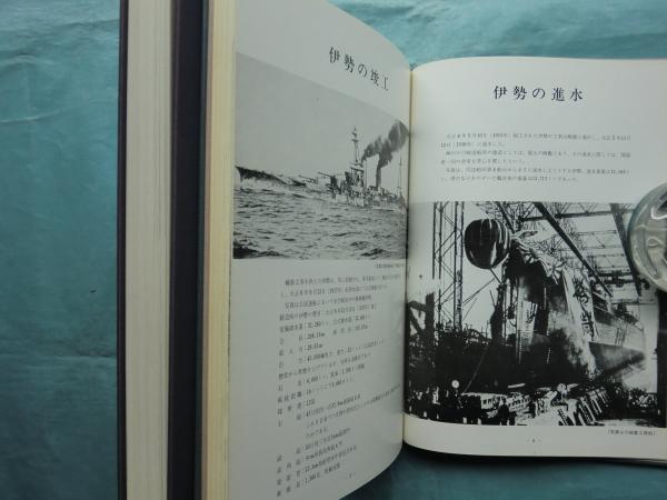 軍艦伊勢 上巻・下巻 2冊揃 / 松野書店 / 古本、中古本、古書籍の通販 ...