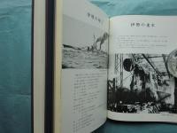 軍艦伊勢　上巻・下巻 2冊揃