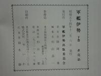 軍艦伊勢　上巻・下巻 2冊揃