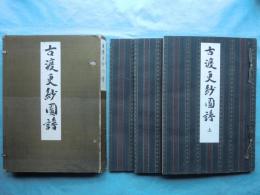 古渡更紗図譜　上・中・下 3冊揃