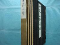古渡更紗図譜　上・中・下 3冊揃